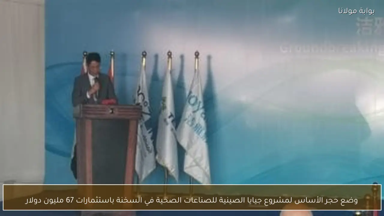 وضع حجر الأساس لمشروع جيايا الصينية للصناعات الصحية في السخنة باستثمارات 67 مليون دولار