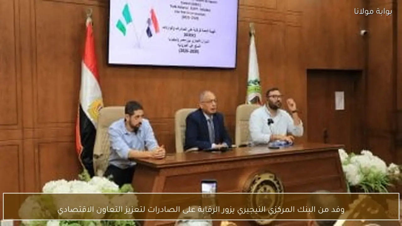 وفد من البنك المركزي النيجيري يزور الرقابة على الصادرات لتعزيز التعاون الاقتصادي
