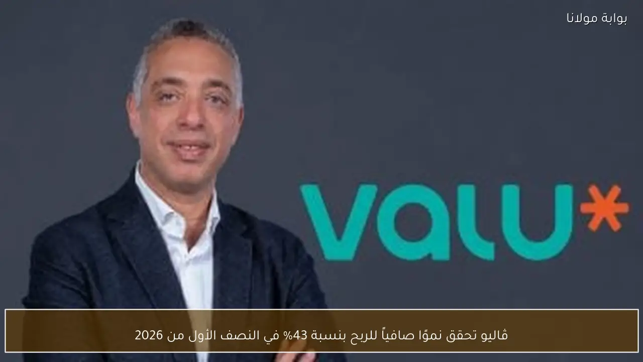 ڤاليو تحقق نموًا صافياً للربح بنسبة 43% في النصف الأول من 2026