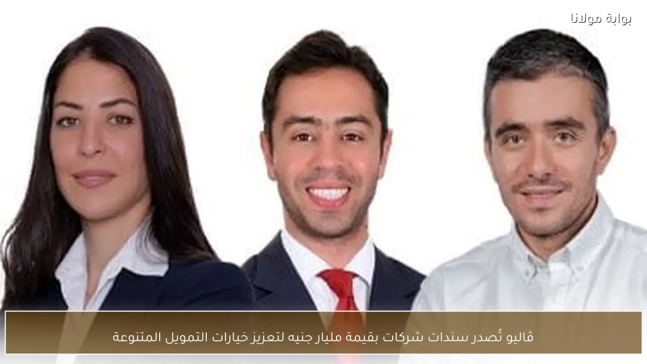 ڤاليو تُصدر سندات شركات بقيمة مليار جنيه لتعزيز خيارات التمويل المتنوعة
