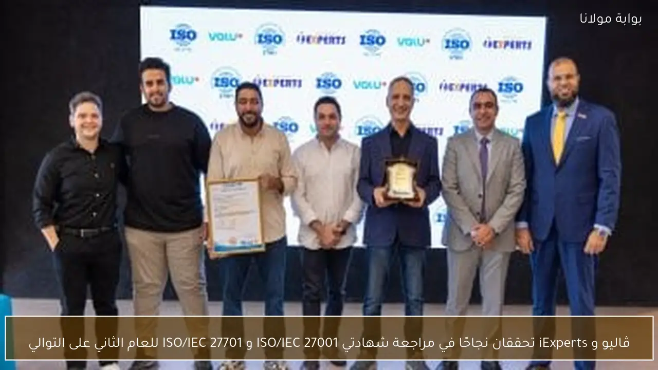ڤاليو و iExperts تحققان نجاحًا في مراجعة شهادتي ISO/IEC 27001 و ISO/IEC 27701 للعام الثاني على التوالي