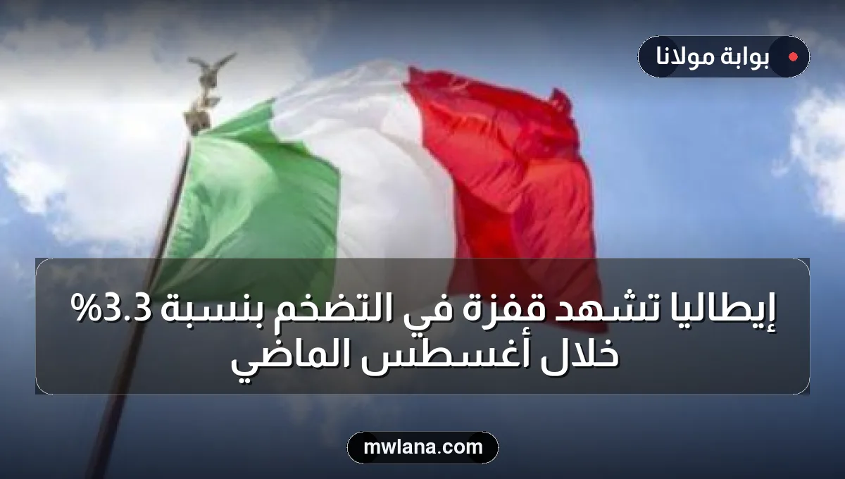 إيطاليا تشهد قفزة في التضخم بنسبة 3.3% خلال أغسطس الماضي