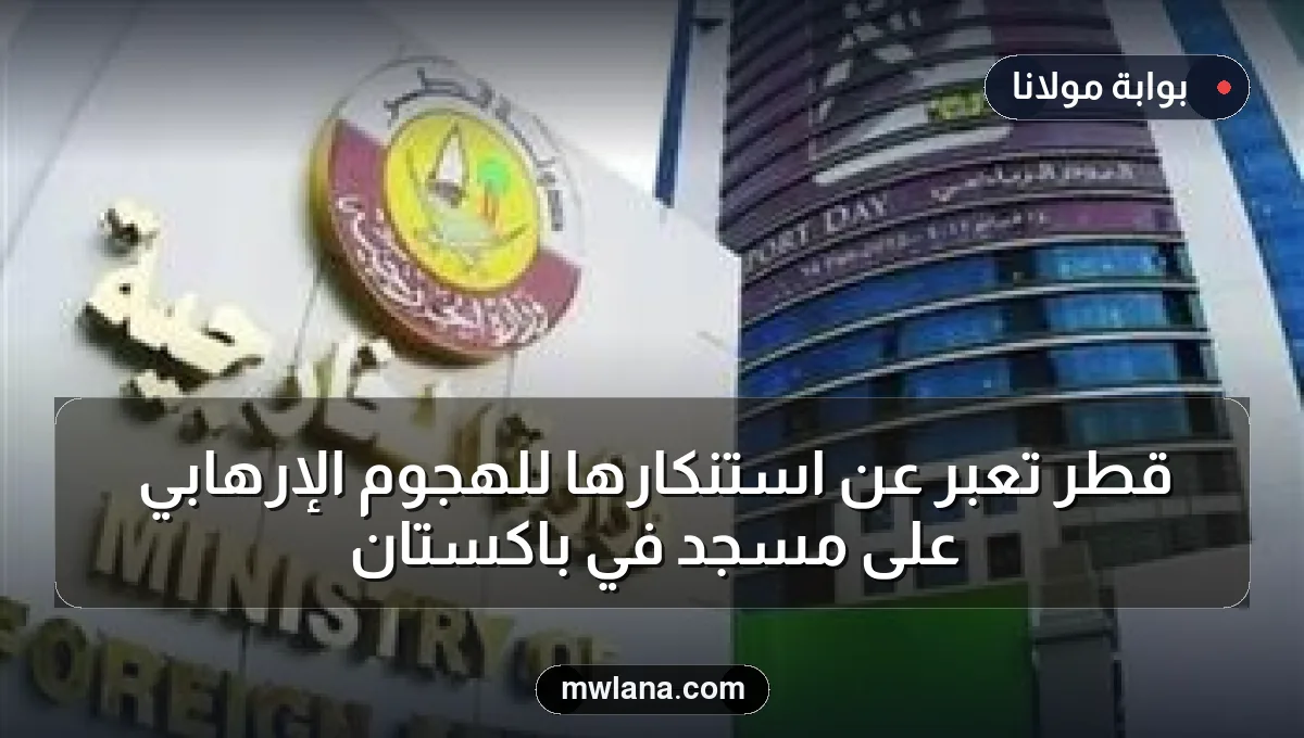 قطر تعبر عن استنكارها للهجوم الإرهابي على مسجد في باكستان