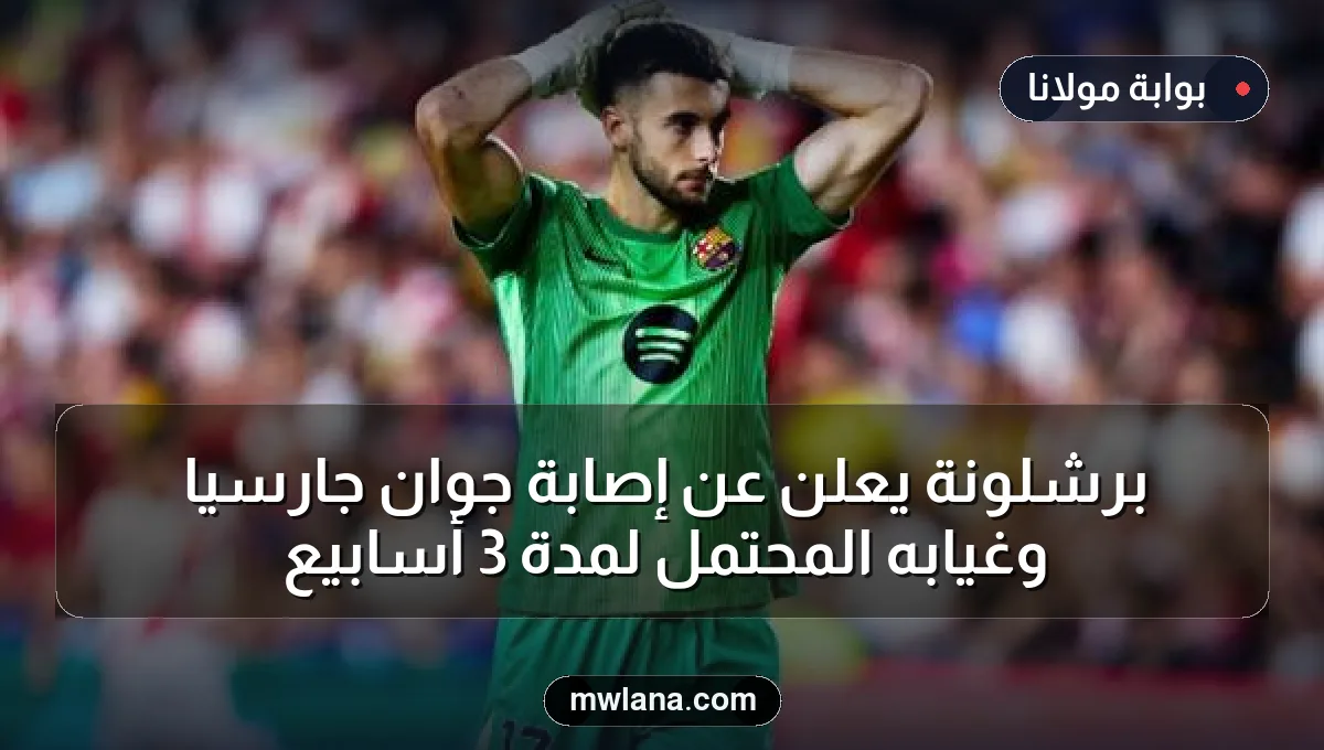 برشلونة يعلن عن إصابة جوان جارسيا وغيابه المحتمل لمدة 3 أسابيع