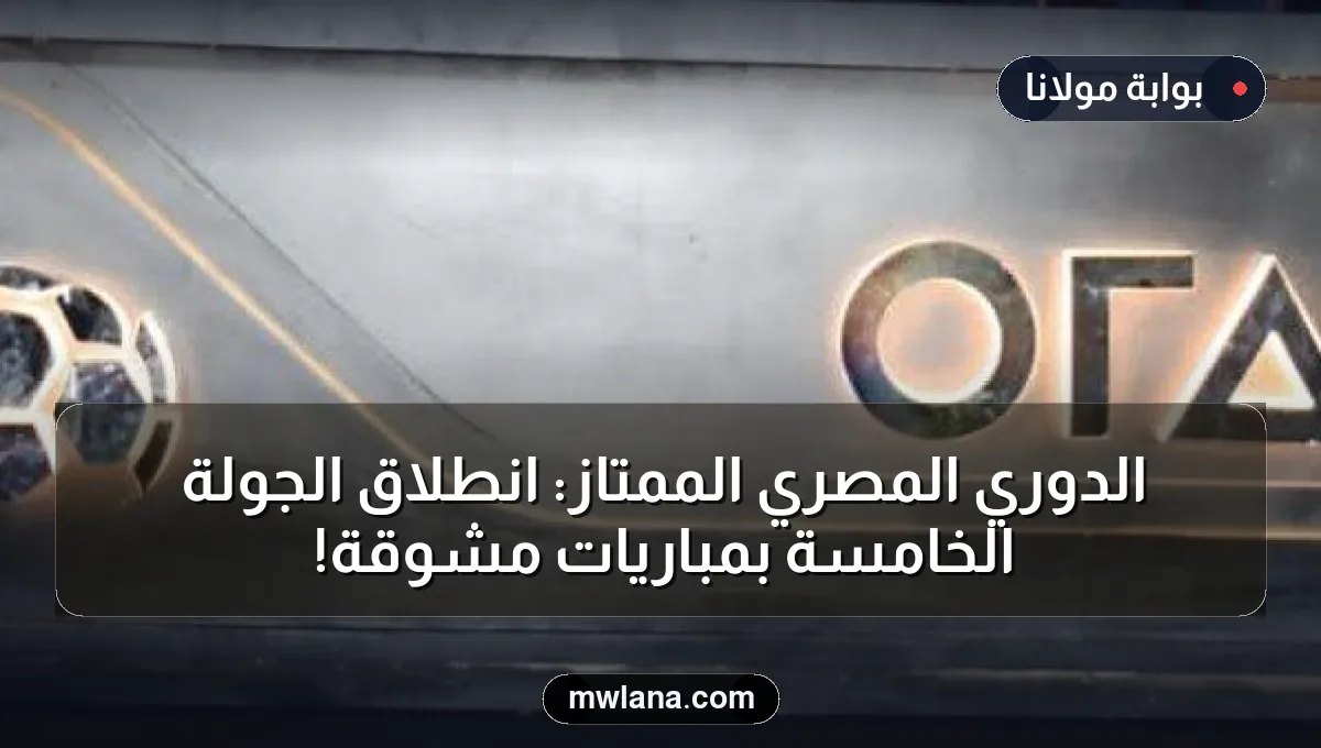 الدوري المصري الممتاز: انطلاق الجولة الخامسة بمباريات مشوقة!