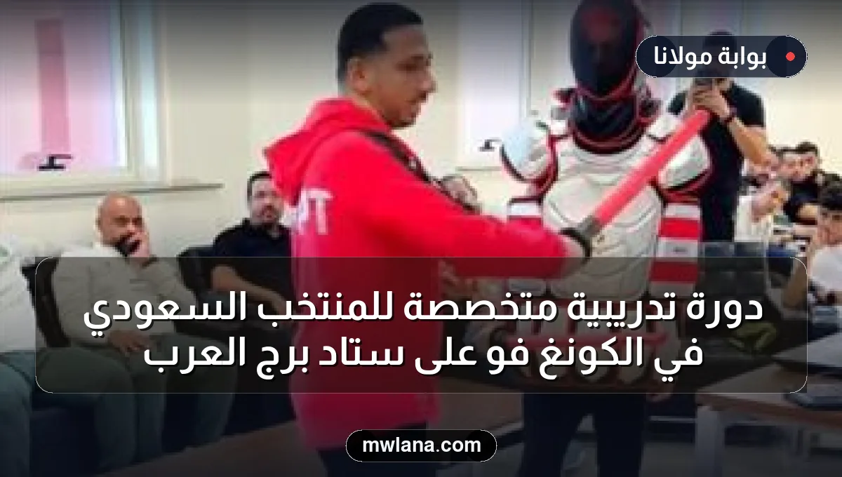 دورة تدريبية متخصصة للمنتخب السعودي في الكونغ فو على ستاد برج العرب