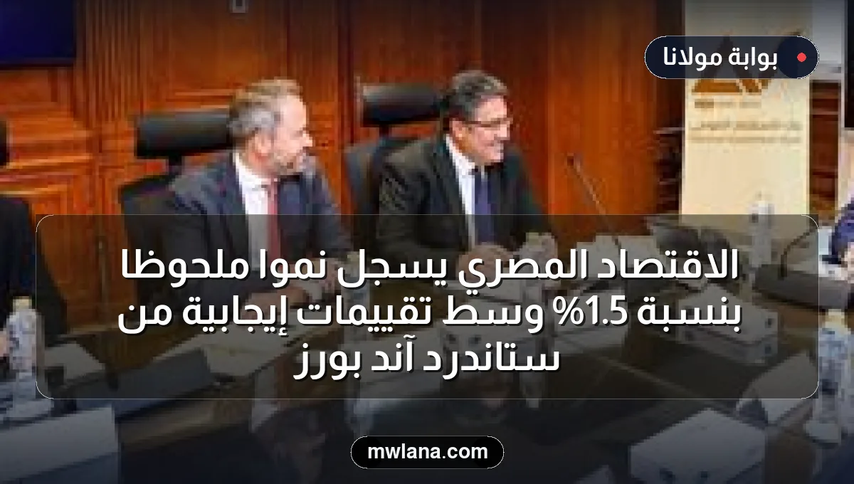الاقتصاد المصري يسجل نموًا ملحوظًا بنسبة 5.1% وسط تقييمات إيجابية من ستاندرد آند بورز