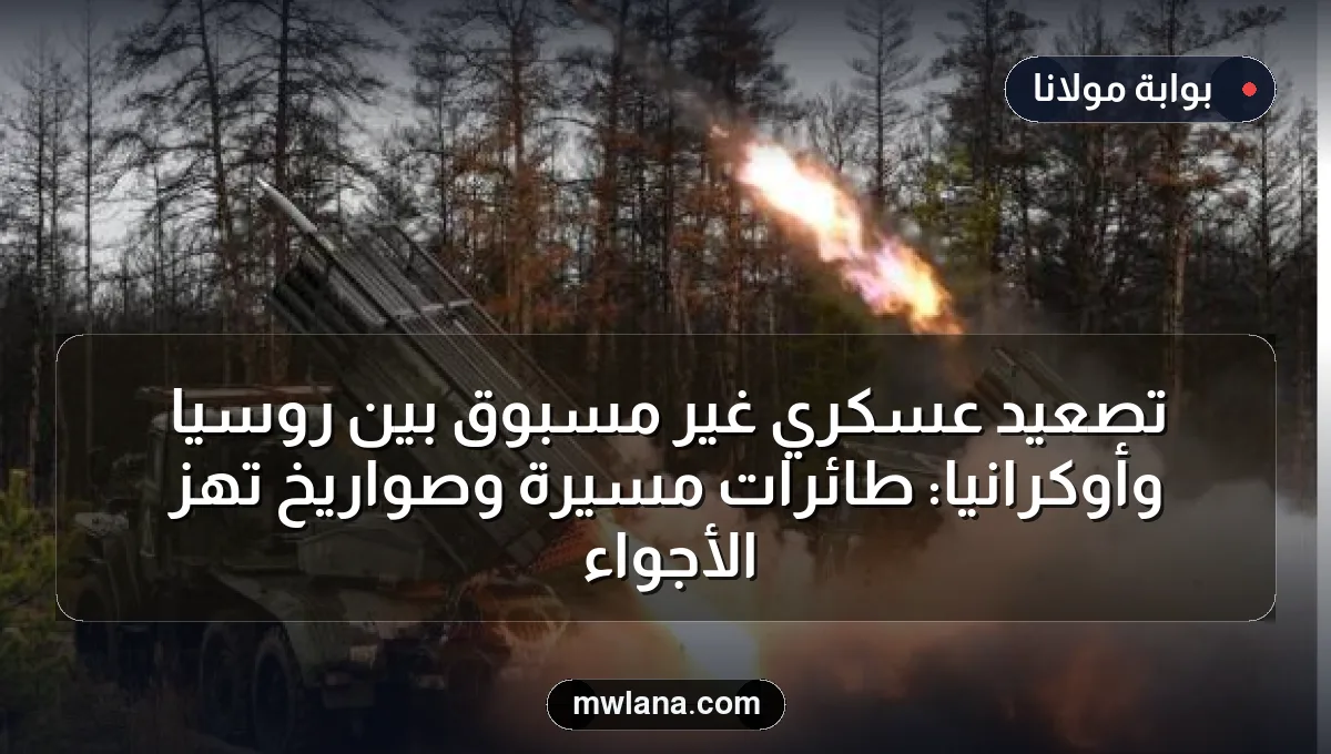 تصعيد عسكري غير مسبوق بين روسيا وأوكرانيا: طائرات مسيرة وصواريخ تهز الأجواء