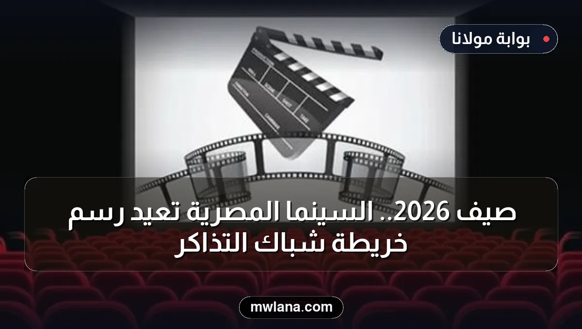 صيف 2026.. السينما المصرية تعيد رسم خريطة شباك التذاكر