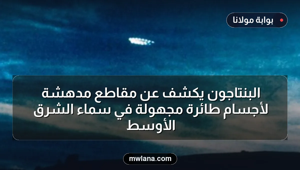 البنتاجون يكشف عن مقاطع مدهشة لأجسام طائرة مجهولة في سماء الشرق الأوسط