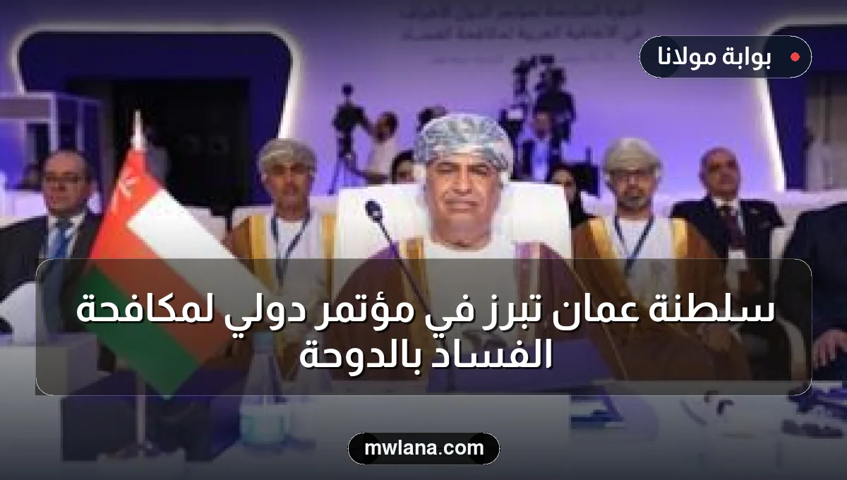 سلطنة عُمان تبرز في مؤتمر دولي لمكافحة الفساد بالدوحة