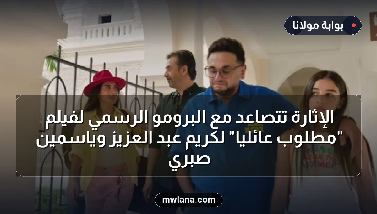 الإثارة تتصاعد مع البرومو الرسمي لفيلم "مطلوب عائليًا" لكريم عبد العزيز وياسمين صبري