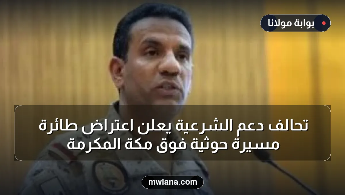 تحالف دعم الشرعية يعلن اعتراض طائرة مسيرة حوثية فوق مكة المكرمة