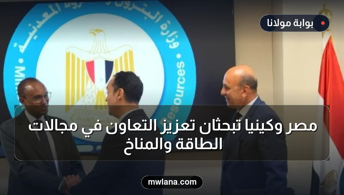 مصر وكينيا تبحثان تعزيز التعاون في مجالات الطاقة والمناخ