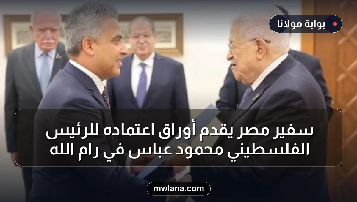 سفير مصر يقدم أوراق اعتماده للرئيس الفلسطيني محمود عباس في رام الله