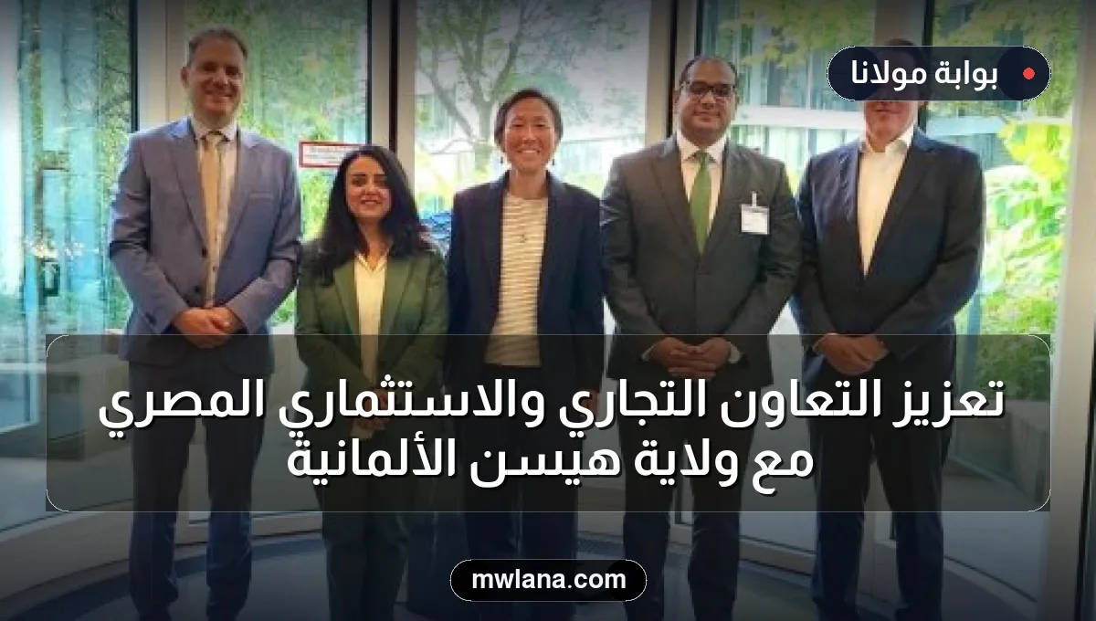 تعزيز التعاون التجاري والاستثماري المصري مع ولاية هيسن الألمانية