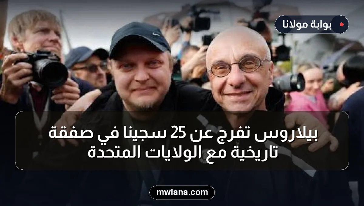 بيلاروس تُفرج عن 25 سجينًا في صفقة تاريخية مع الولايات المتحدة