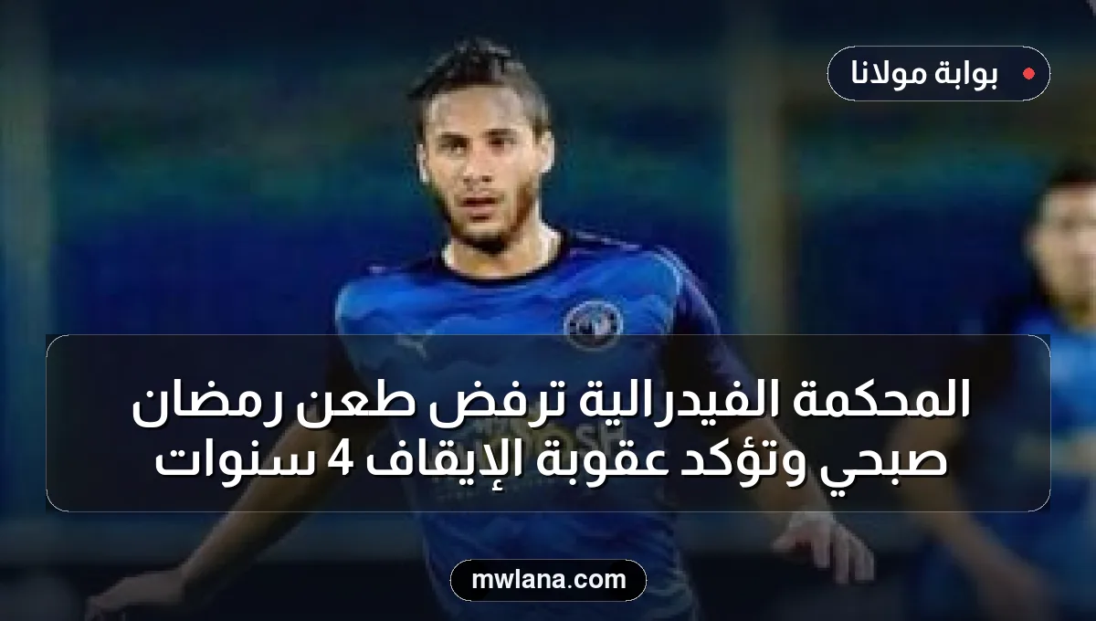 المحكمة الفيدرالية ترفض طعن رمضان صبحي وتؤكد عقوبة الإيقاف 4 سنوات