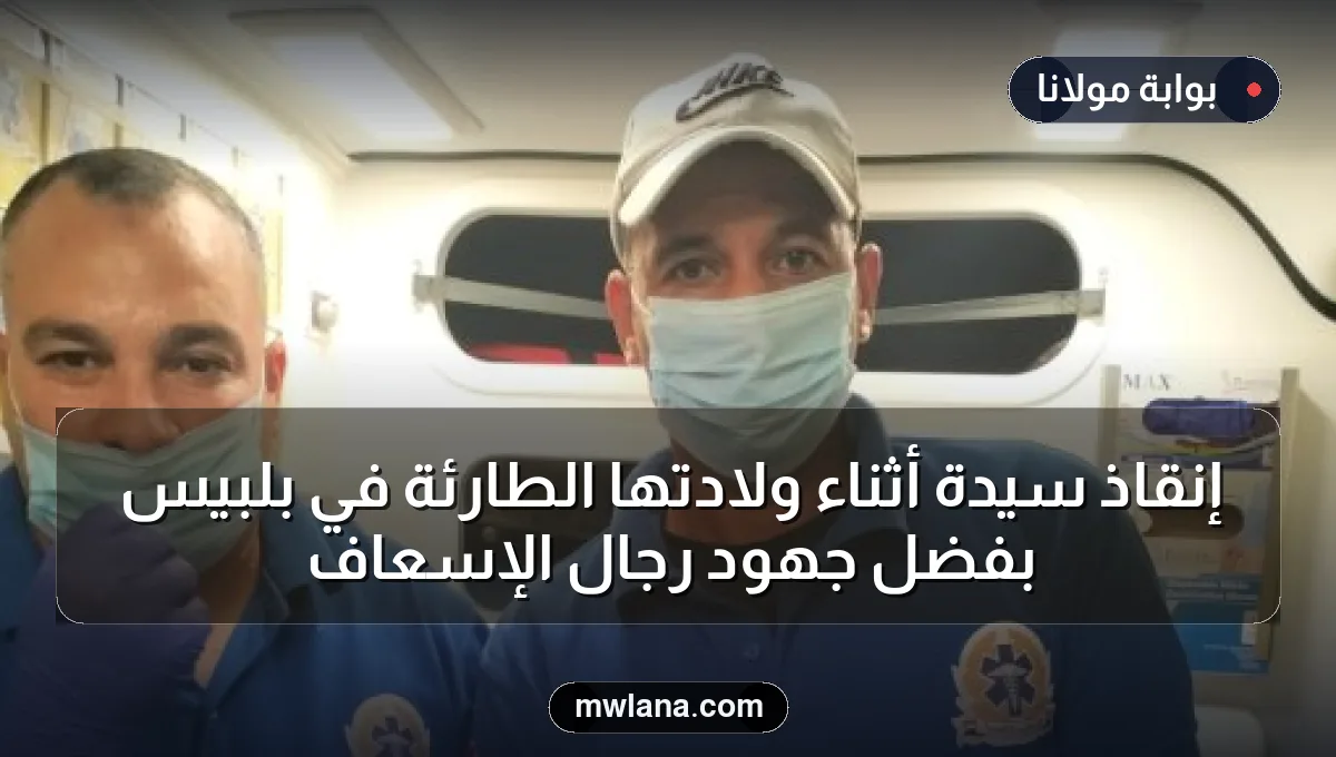 إنقاذ سيدة أثناء ولادتها الطارئة في بلبيس بفضل جهود رجال الإسعاف