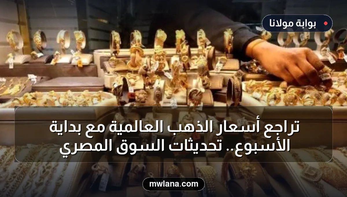 تراجع أسعار الذهب العالمية مع بداية الأسبوع.. تحديثات السوق المصري