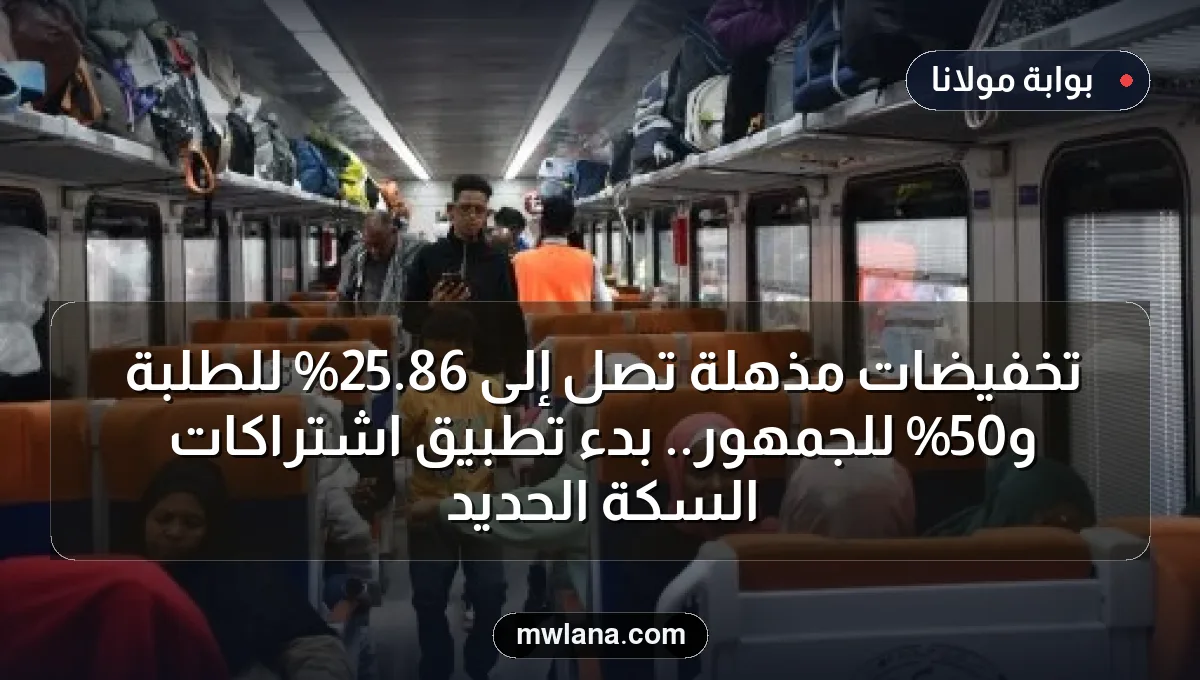 تخفيضات مذهلة تصل إلى 86.25% للطلبة و50% للجمهور.. بدء تطبيق اشتراكات السكة الحديد