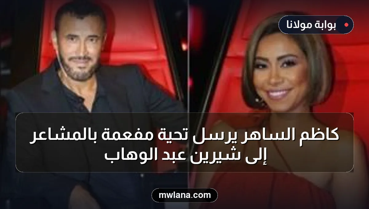 كاظم الساهر يرسل تحية مفعمة بالمشاعر إلى شيرين عبد الوهاب