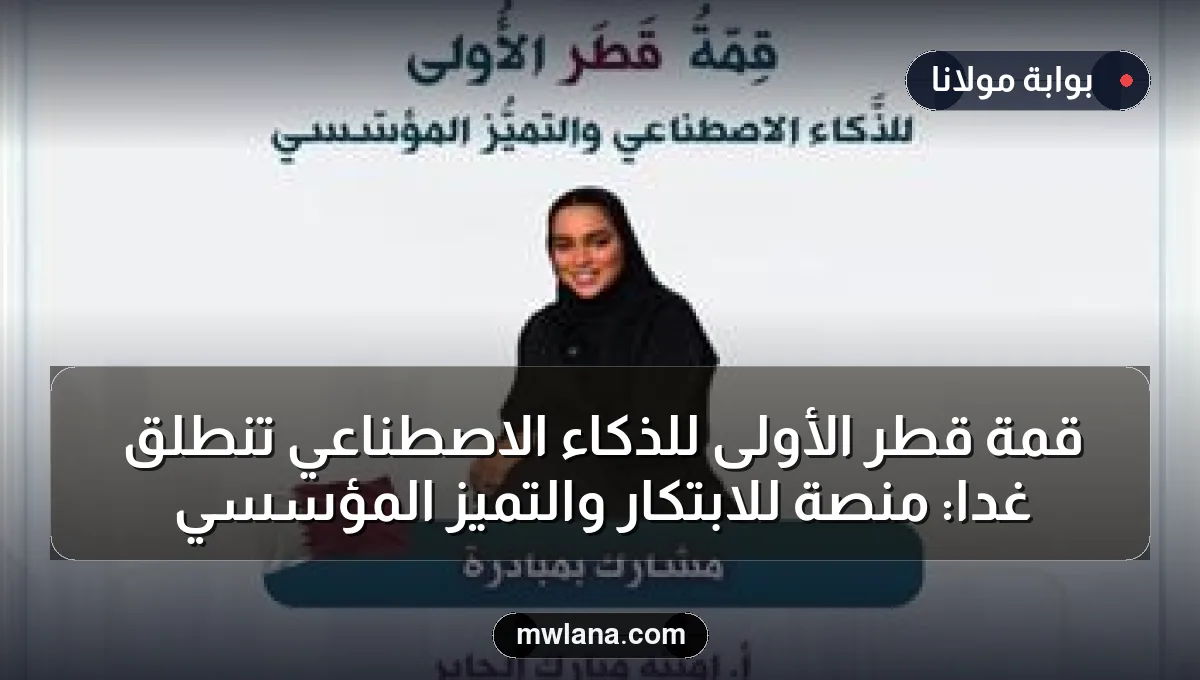 قمة قطر الأولى للذكاء الاصطناعي تنطلق غدًا: منصة للابتكار والتميز المؤسسي
