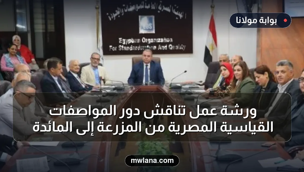 ورشة عمل تناقش دور المواصفات القياسية المصرية من المزرعة إلى المائدة