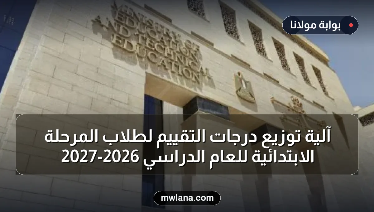 آلية توزيع درجات التقييم لطلاب المرحلة الابتدائية للعام الدراسي 2026-2027