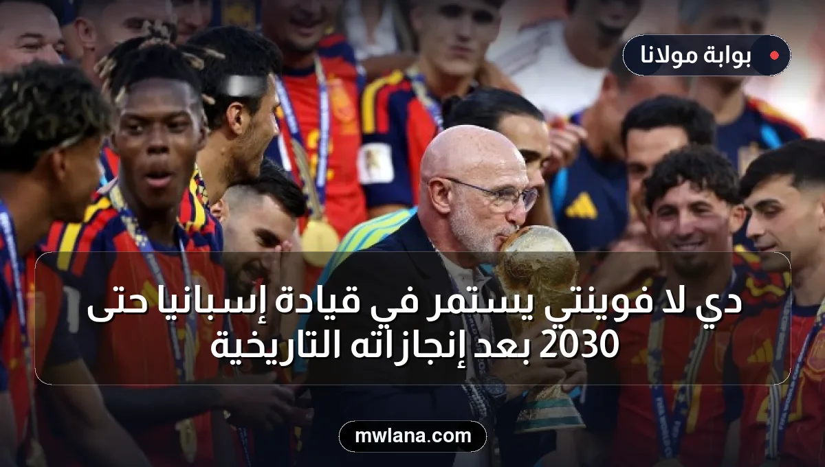 دي لا فوينتي يستمر في قيادة إسبانيا حتى 2030 بعد إنجازاته التاريخية
