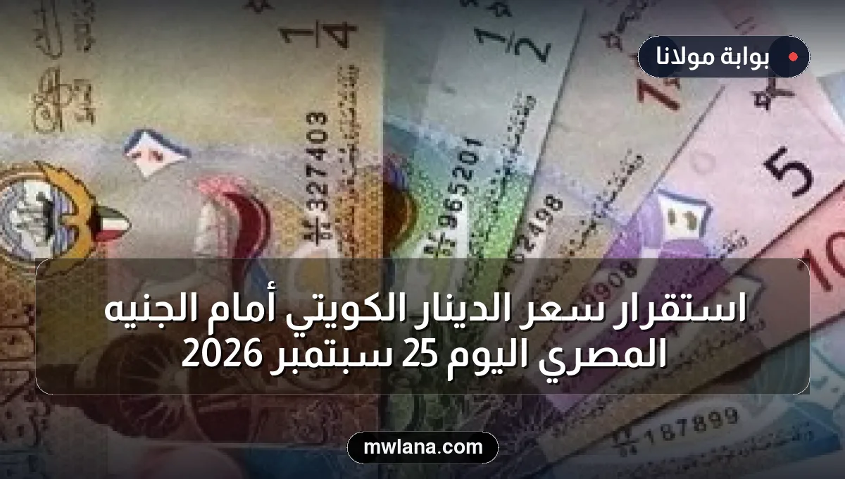 استقرار سعر الدينار الكويتي أمام الجنيه المصري اليوم 25 سبتمبر 2026