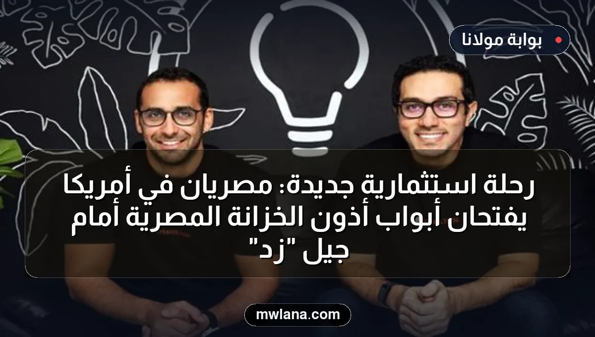 رحلة استثمارية جديدة: مصريان في أمريكا يفتحان أبواب أذون الخزانة المصرية أمام جيل "زد"
