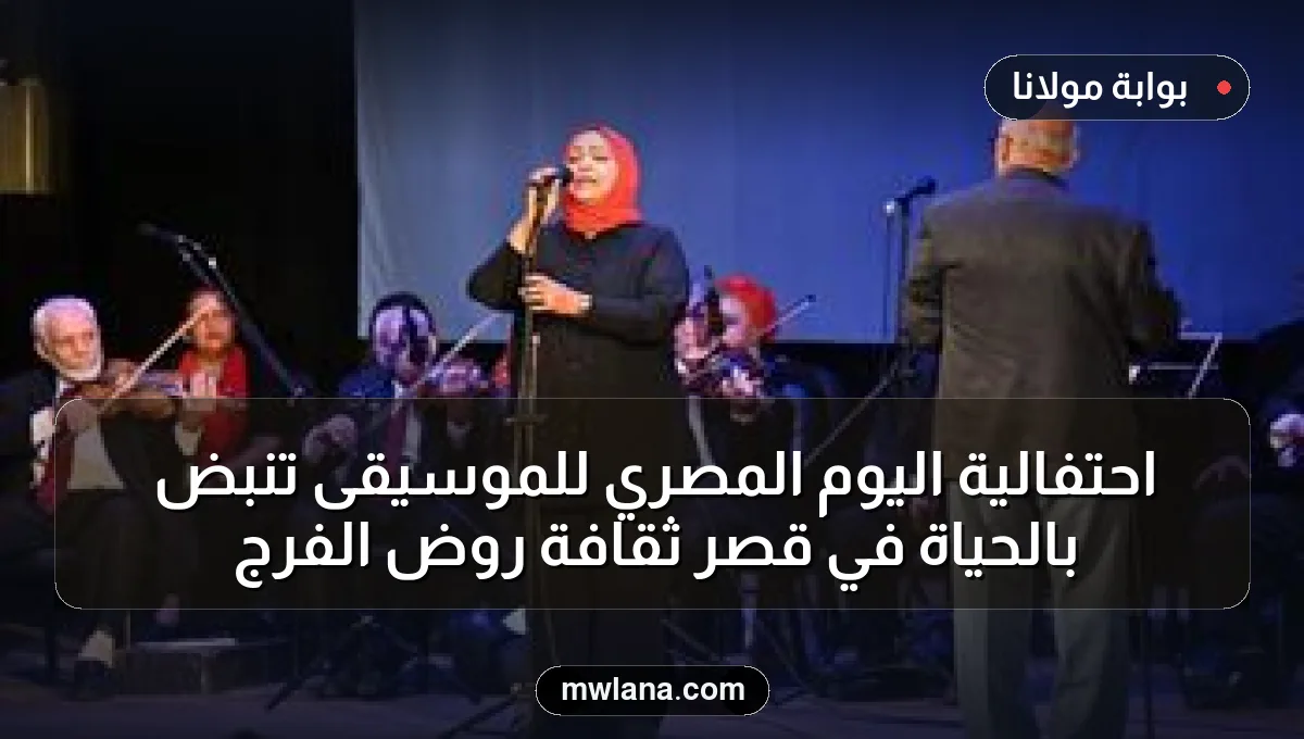 احتفالية اليوم المصري للموسيقى تنبض بالحياة في قصر ثقافة روض الفرج