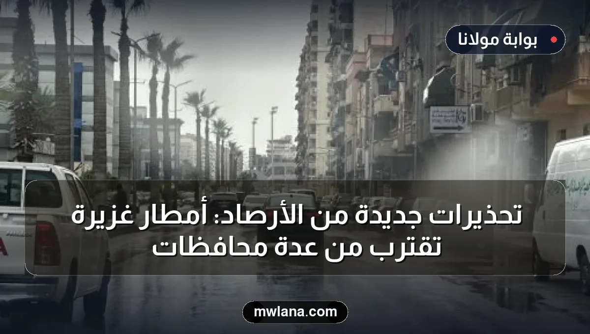 تحذيرات جديدة من الأرصاد: أمطار غزيرة تقترب من عدة محافظات