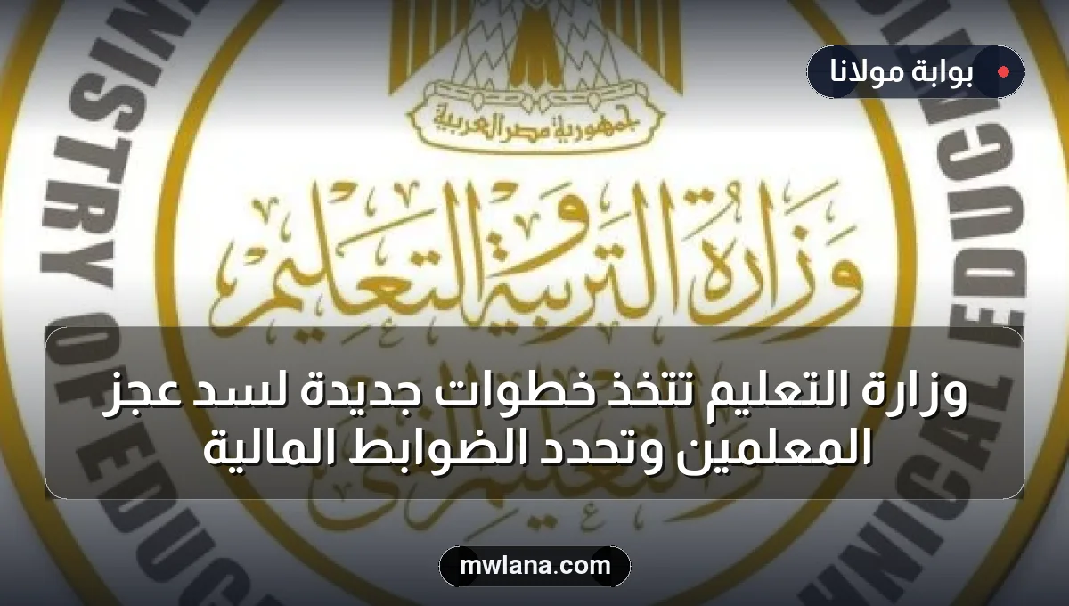 وزارة التعليم تتخذ خطوات جديدة لسد عجز المعلمين وتحدد الضوابط المالية