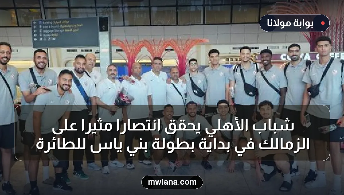 شباب الأهلي يحقق انتصاراً مثيراً على الزمالك في بداية بطولة بني ياس للطائرة