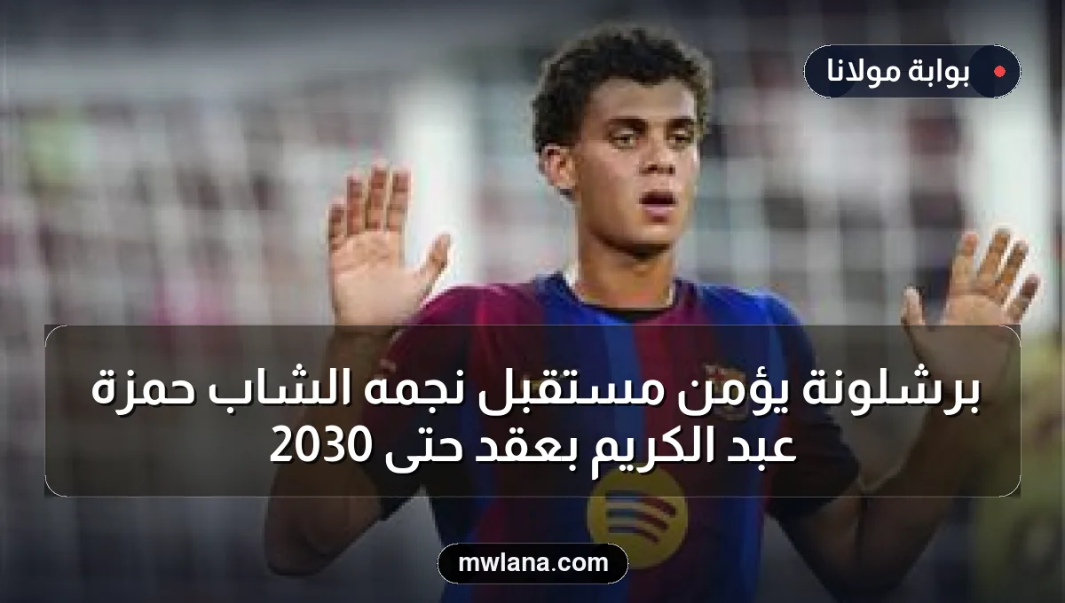 برشلونة يؤمن مستقبل نجمه الشاب حمزة عبد الكريم بعقد حتى 2030