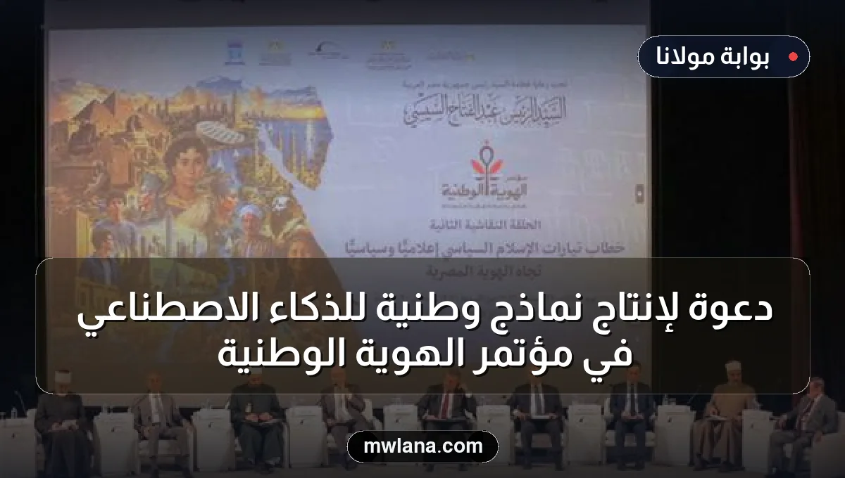 دعوة لإنتاج نماذج وطنية للذكاء الاصطناعي في مؤتمر الهوية الوطنية