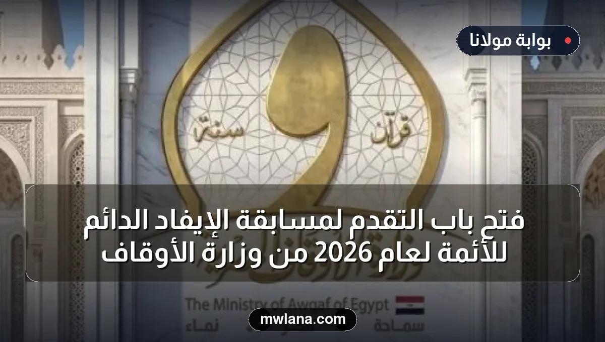 فتح باب التقدم لمسابقة الإيفاد الدائم للأئمة لعام 2026 من وزارة الأوقاف