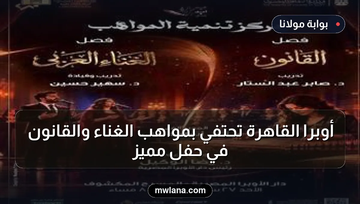 أوبرا القاهرة تحتفي بمواهب الغناء والقانون في حفل مميز