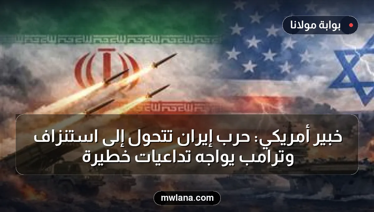 خبير أمريكي: حرب إيران تتحول إلى استنزاف وترامب يواجه تداعيات خطيرة