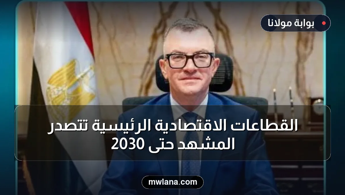 القطاعات الاقتصادية الرئيسية تتصدر المشهد حتى 2030