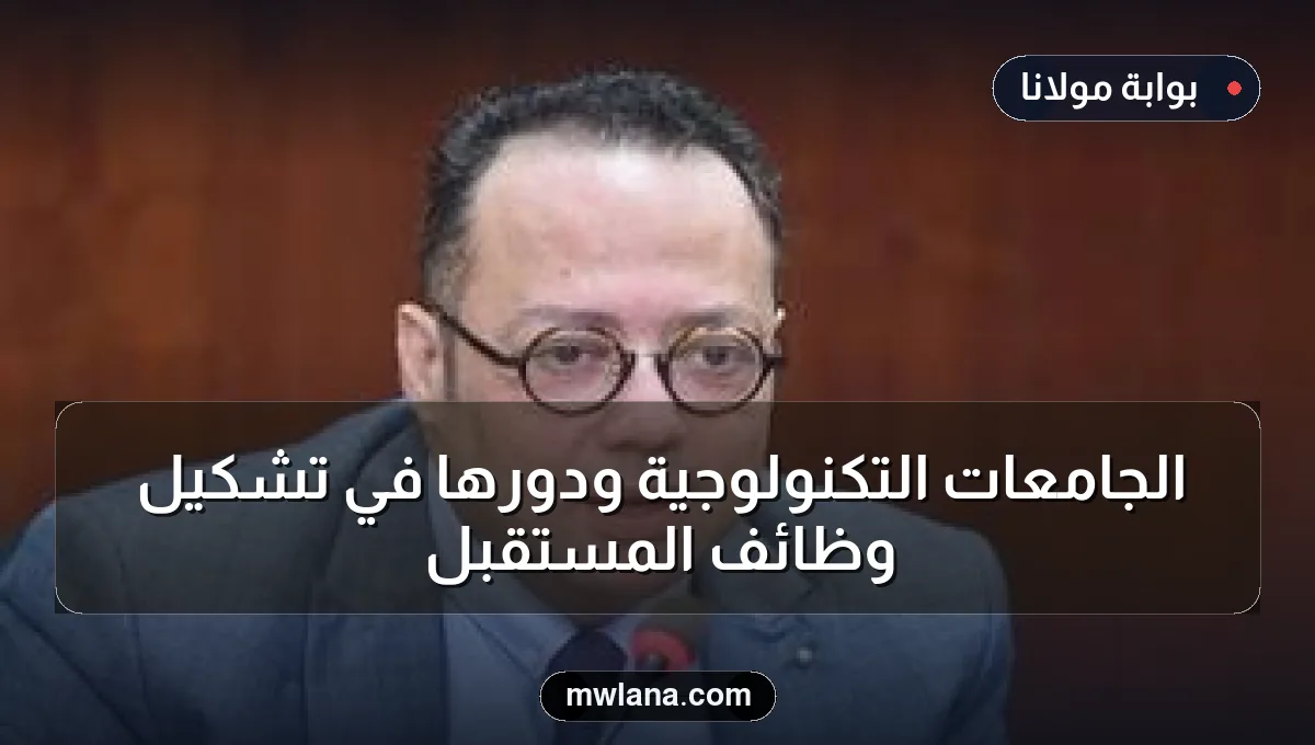 الجامعات التكنولوجية ودورها في تشكيل وظائف المستقبل