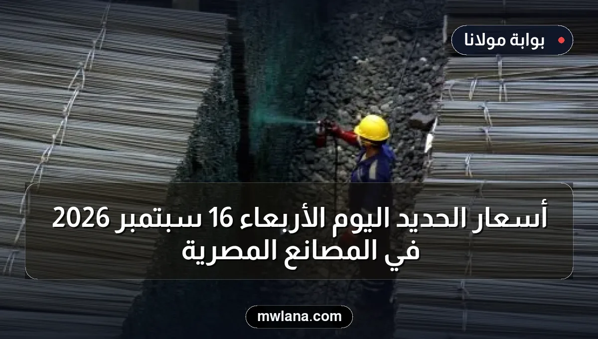 أسعار الحديد اليوم الأربعاء 16 سبتمبر 2026 في المصانع المصرية