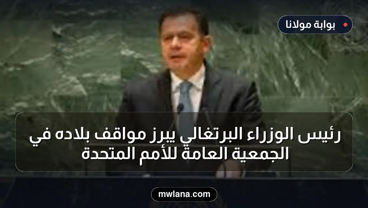 رئيس الوزراء البرتغالي يبرز مواقف بلاده في الجمعية العامة للأمم المتحدة