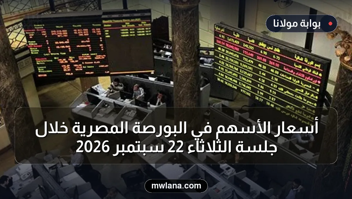 أسعار الأسهم في البورصة المصرية خلال جلسة الثلاثاء 22 سبتمبر 2026