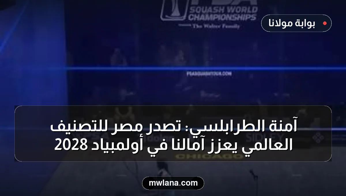 آمنة الطرابلسي: تصدر مصر للتصنيف العالمي يعزز آمالنا في أولمبياد 2028