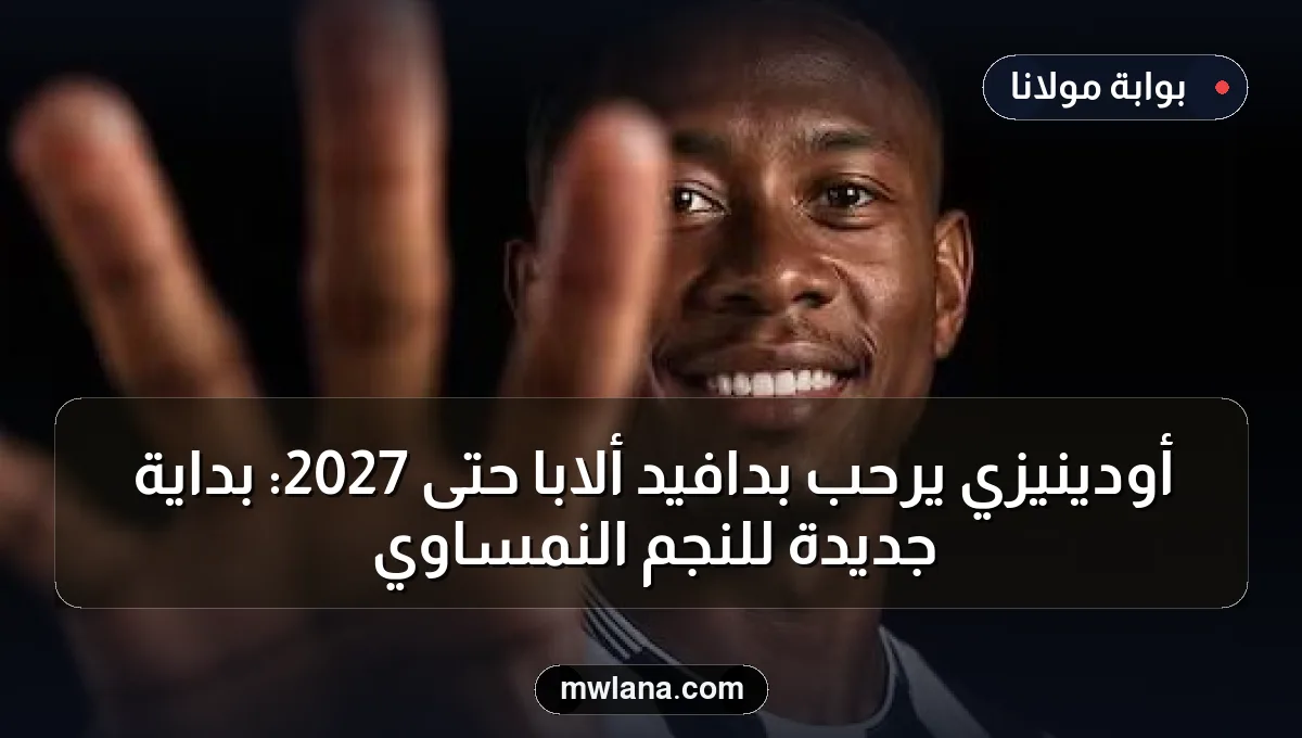 أودينيزي يرحب بدافيد ألابا حتى 2027: بداية جديدة للنجم النمساوي