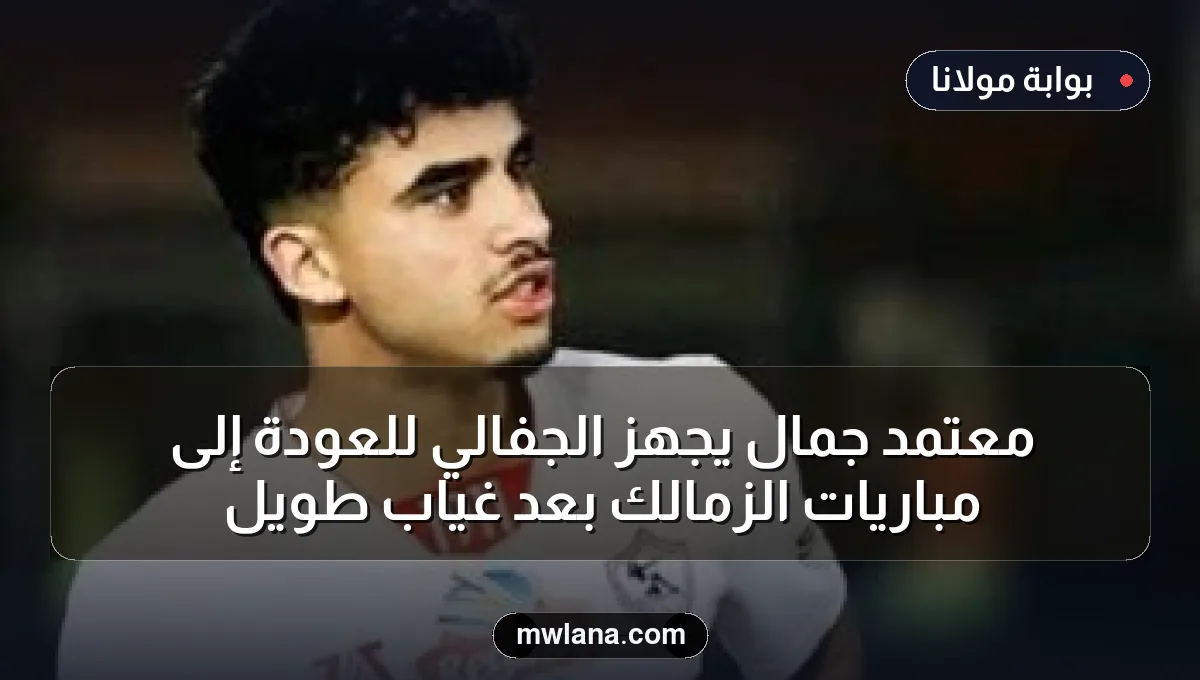 معتمد جمال يجهز الجفالي للعودة إلى مباريات الزمالك بعد غياب طويل