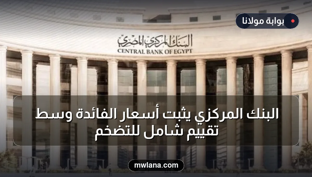 البنك المركزي يثبّت أسعار الفائدة وسط تقييم شامل للتضخم